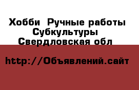 Хобби. Ручные работы Субкультуры. Свердловская обл.